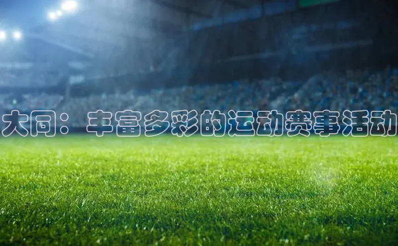 大同：丰富多彩的运动赛事活动