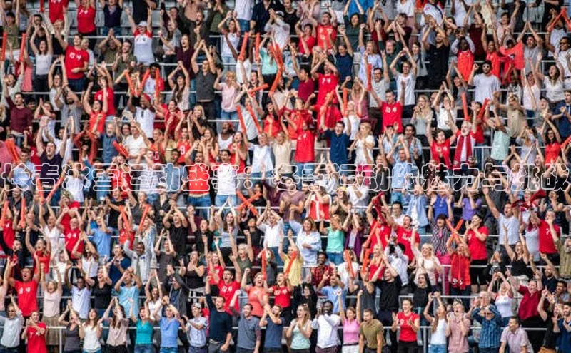 长春冰雪运动盛事：冬季运动的魅力与挑战