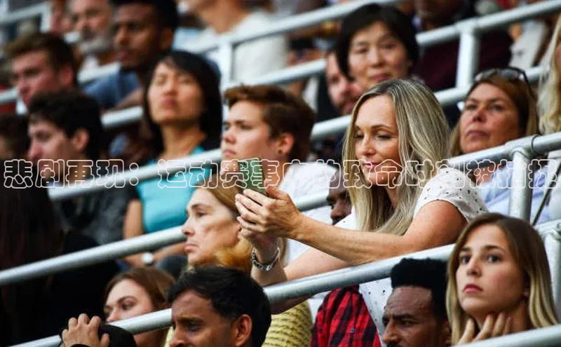 悲剧再现：运动赛事中的致命时刻被捕捉