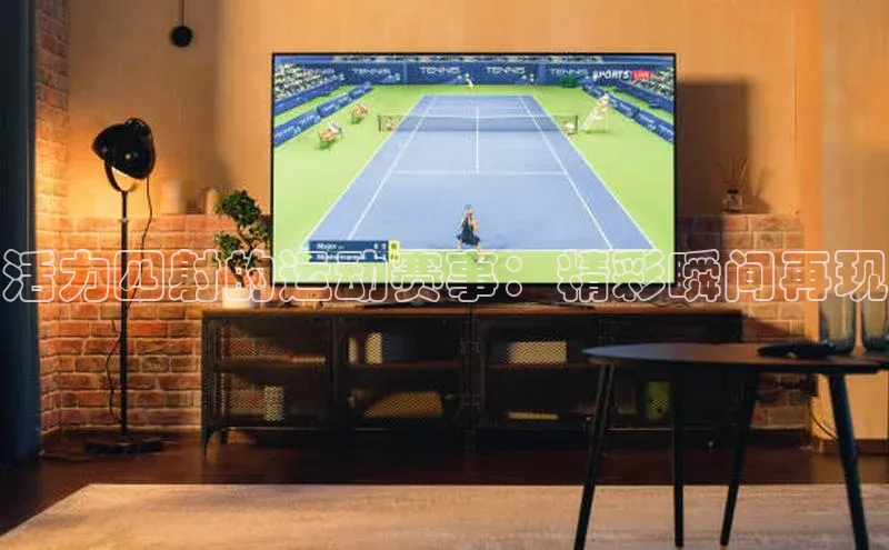 活力四射的运动赛事：精彩瞬间再现