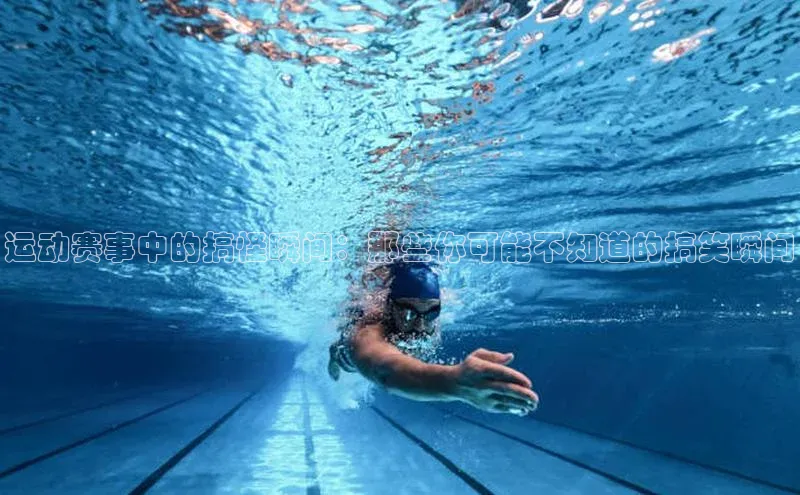 运动赛事中的搞怪瞬间：那些你可能不知道的搞笑瞬间