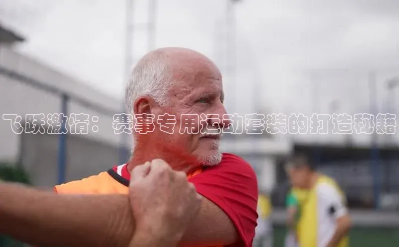 飞跃激情：赛事专用运动套装的打造秘籍