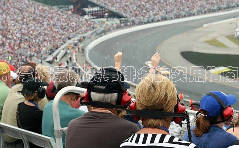 ：掌握最新赛事排名的实用指南