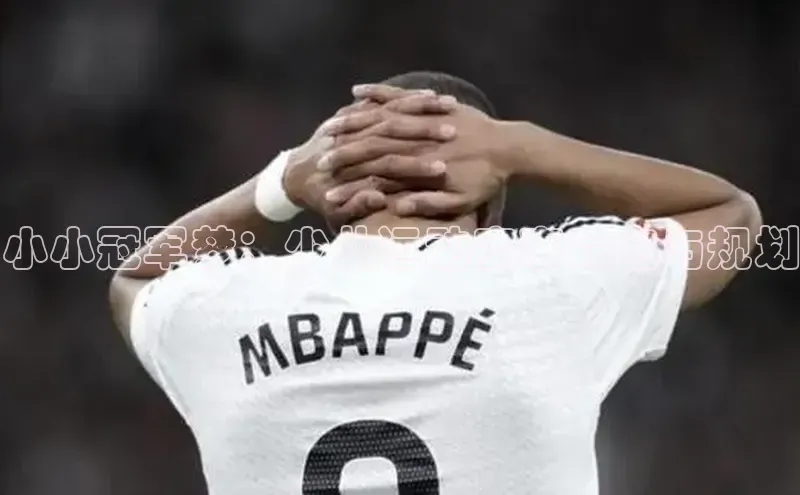 小小冠军梦：少儿运动赛事命名与规划