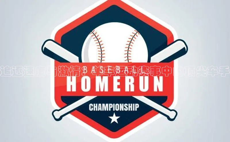 追逐速度与激情：单车运动赛事中的顶尖车手