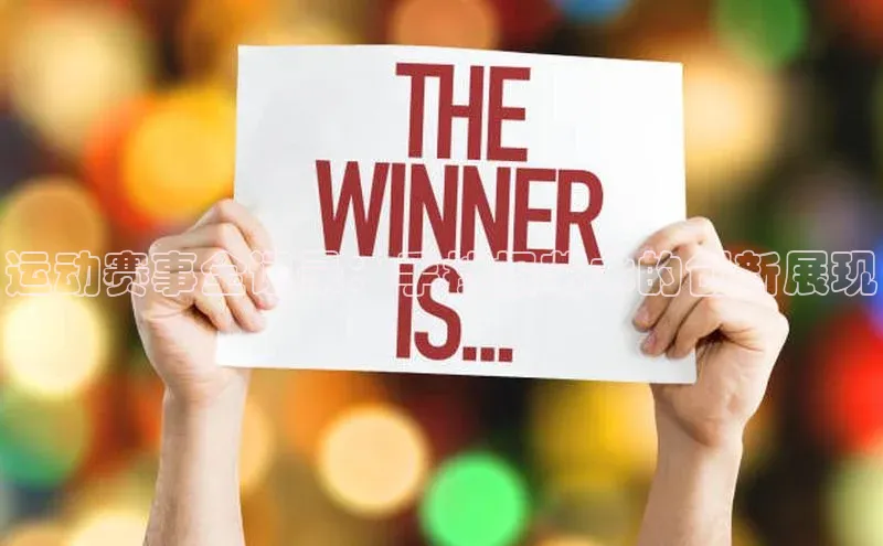 运动赛事全记录：手抄报艺术的创新展现