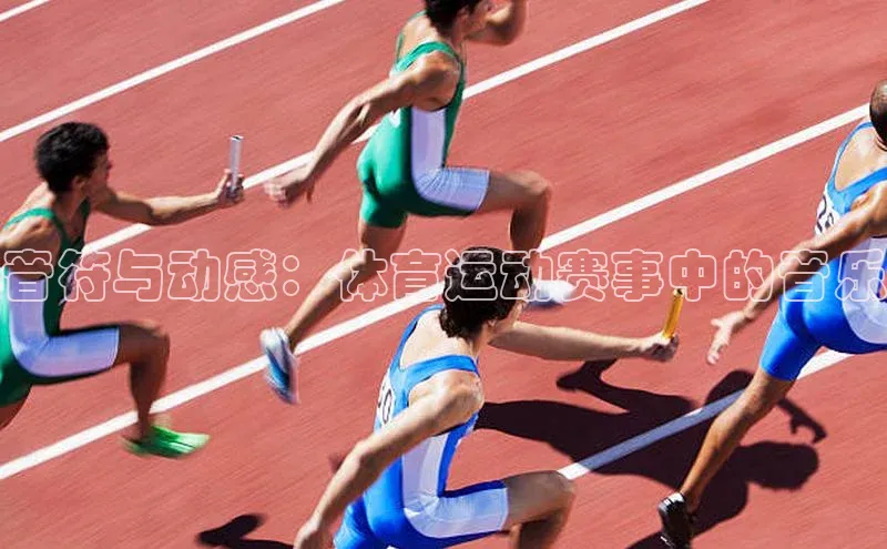 音符与动感：体育运动赛事中的音乐