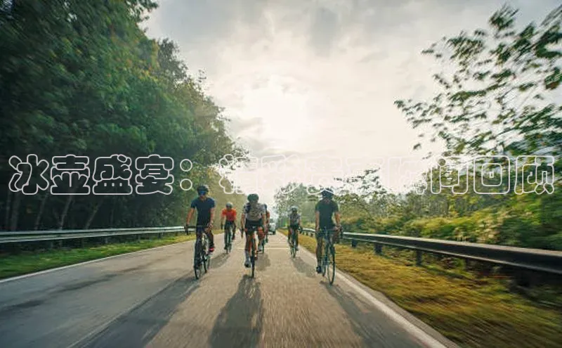 冰壶盛宴：精彩赛事瞬间回顾