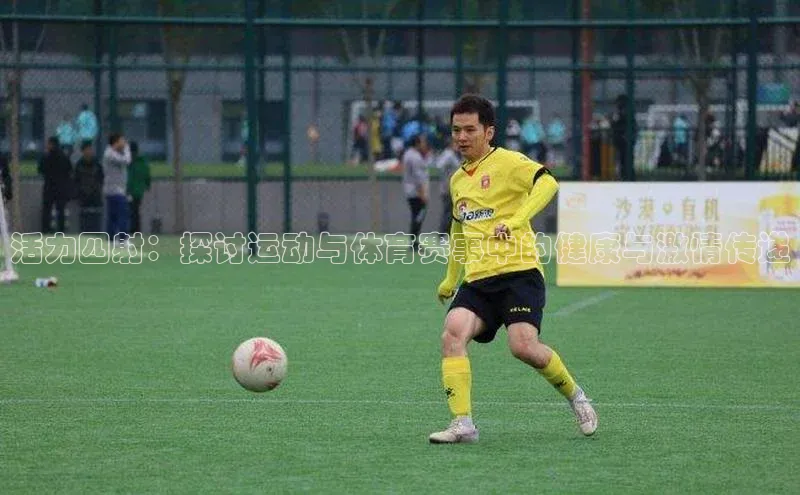 活力四射：探讨运动与体育赛事中的健康与激情传递