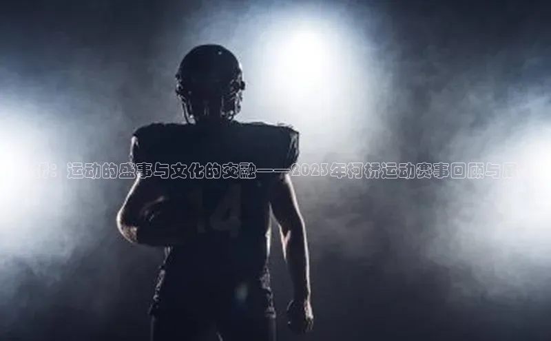 柯桥：运动的盛事与文化的交融——2023年柯桥运动赛事回顾与展望