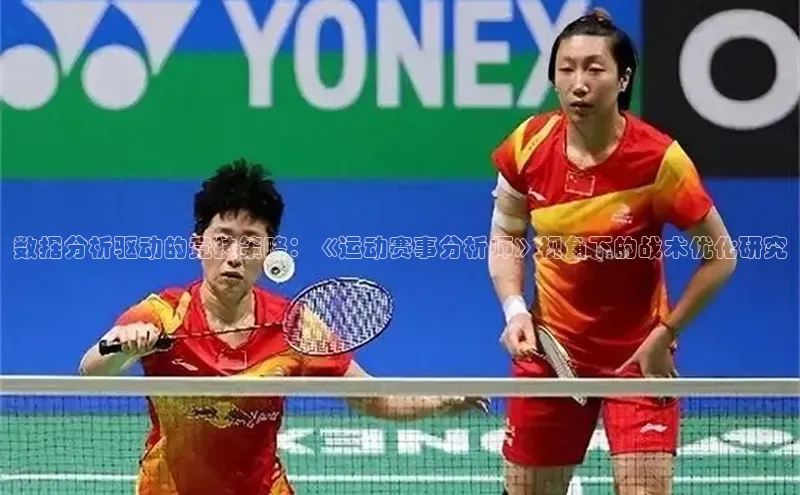 数据分析驱动的竞技策略：《运动赛事分析师》视角下的战术优化研究