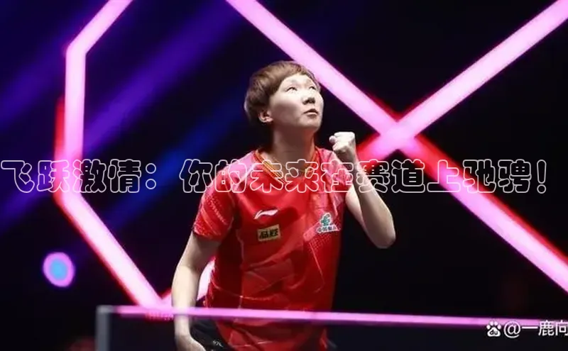 飞跃激情：你的未来在赛道上驰骋！