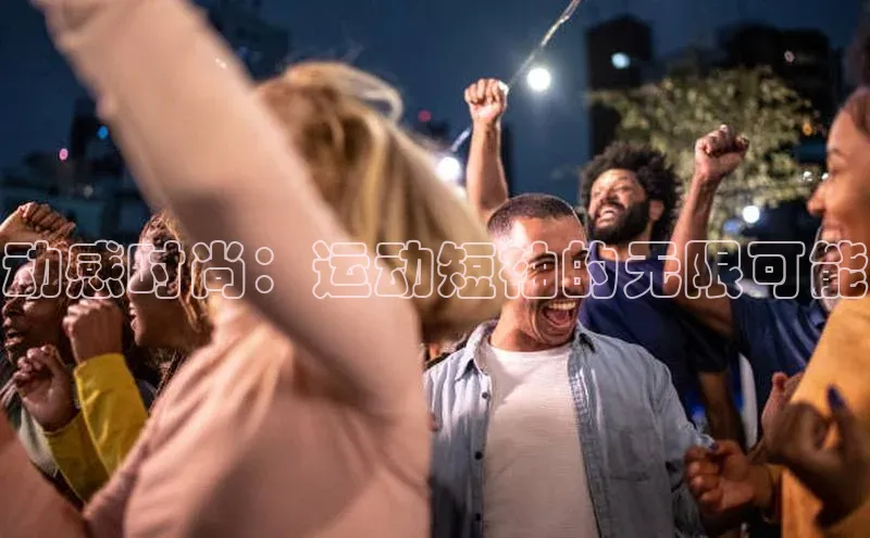 动感时尚：运动短袖的无限可能