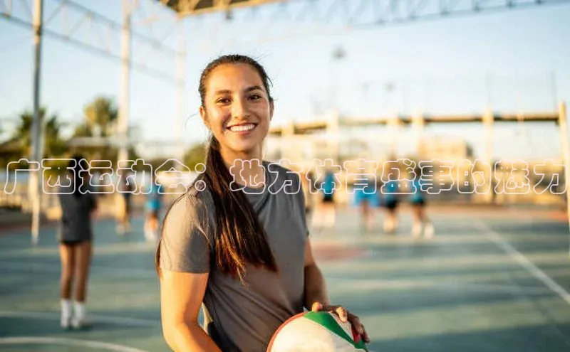 广西运动会：地方体育盛事的魅力