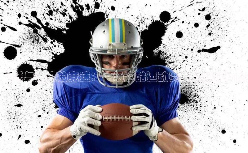 飞跃与速度的竞速：一场跑酷运动赛事的精彩回顾