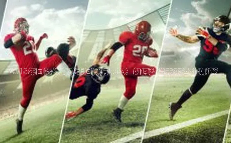 2015年国际体育盛事回顾与展望：如何塑造未来运动潮流？