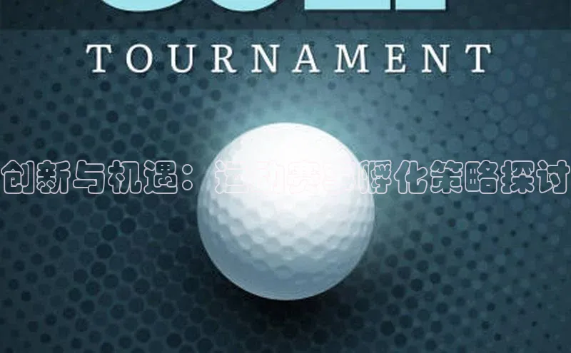 创新与机遇：运动赛事孵化策略探讨