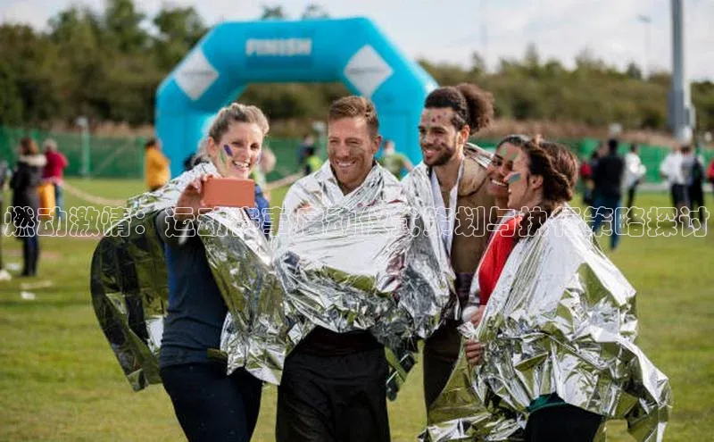 燃动激情：运动赛事启动仪式策划与执行策略探讨