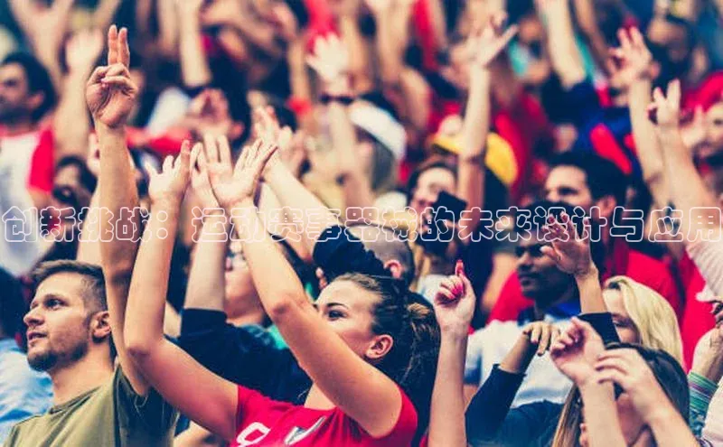 创新挑战：运动赛事器械的未来设计与应用