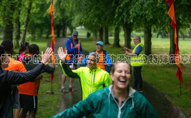 雨水中的激情碰撞：运动赛事的特殊篇章
