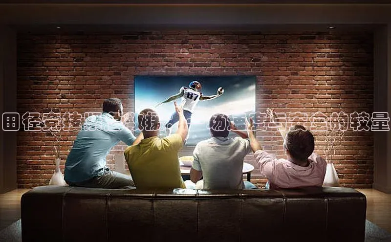 田径竞技紧急救援：一场速度与安全的较量