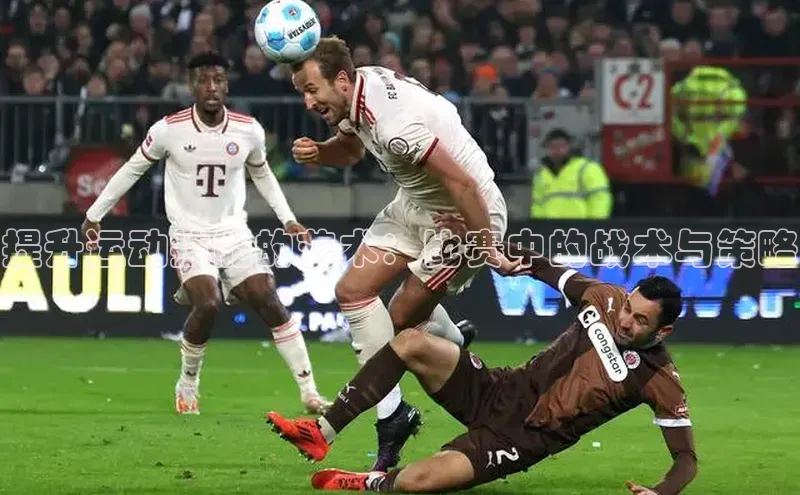 提升运动技能的艺术：比赛中的战术与策略