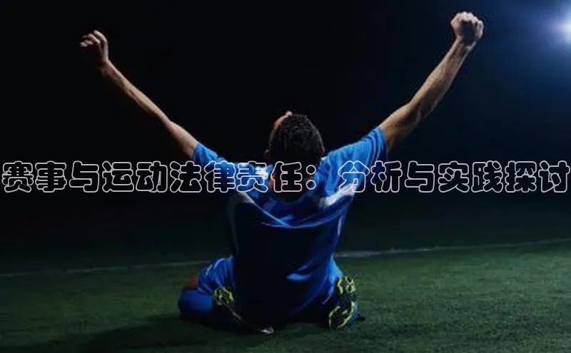 赛事与运动法律责任：分析与实践探讨