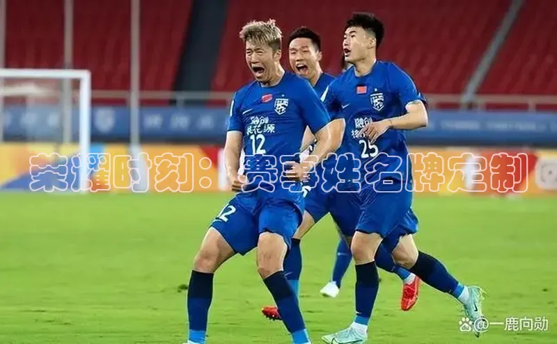 荣耀时刻：赛事姓名牌定制