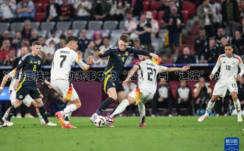 冰上竞技：运动赛事中的‘溜冰’与‘速滑’的渊源