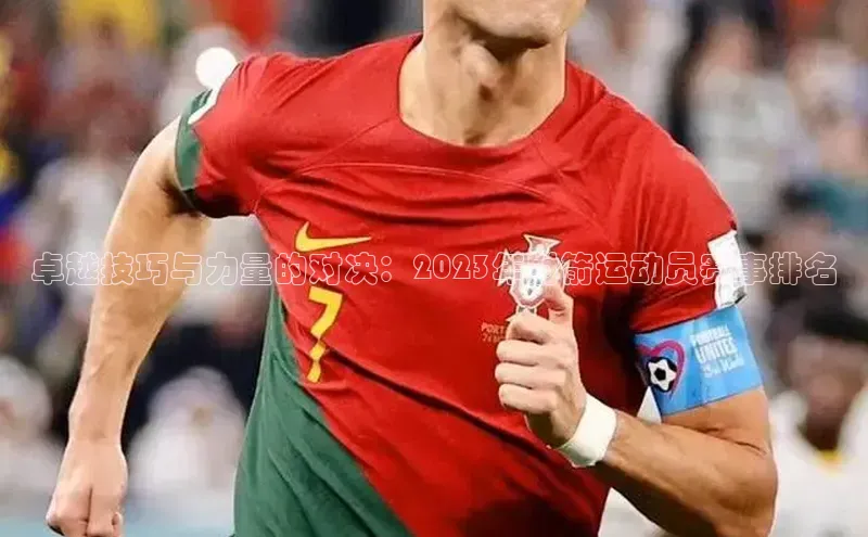 卓越技巧与力量的对决：2023年射箭运动员赛事排名