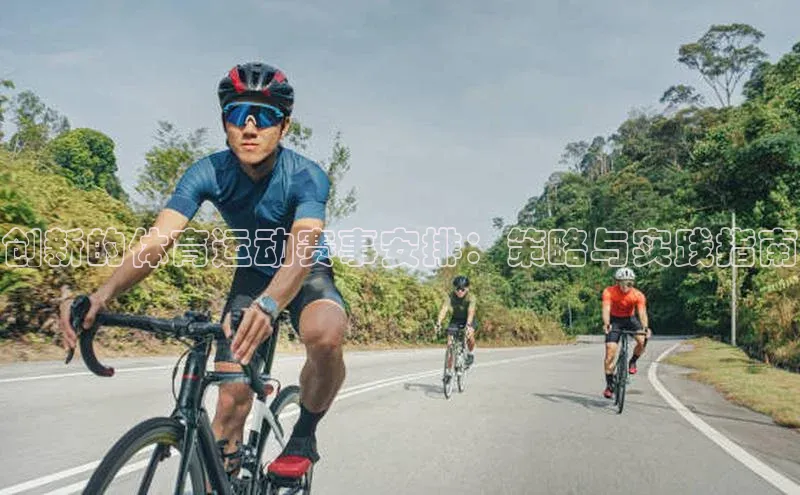 创新的体育运动赛事安排：策略与实践指南