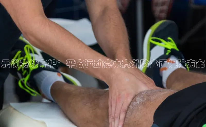 无忧赛场守护：平安运动赛事意外险全面保障方案