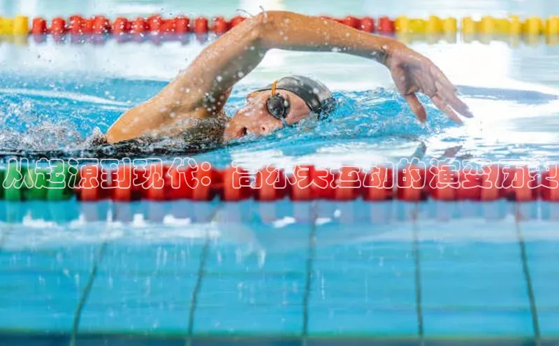 从起源到现代：高尔夫运动的演变历史