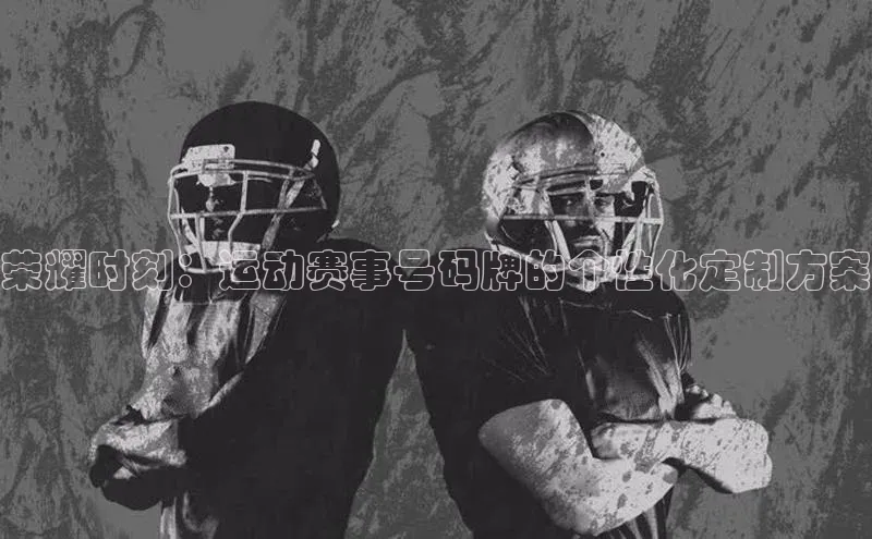 荣耀时刻：运动赛事号码牌的个性化定制方案