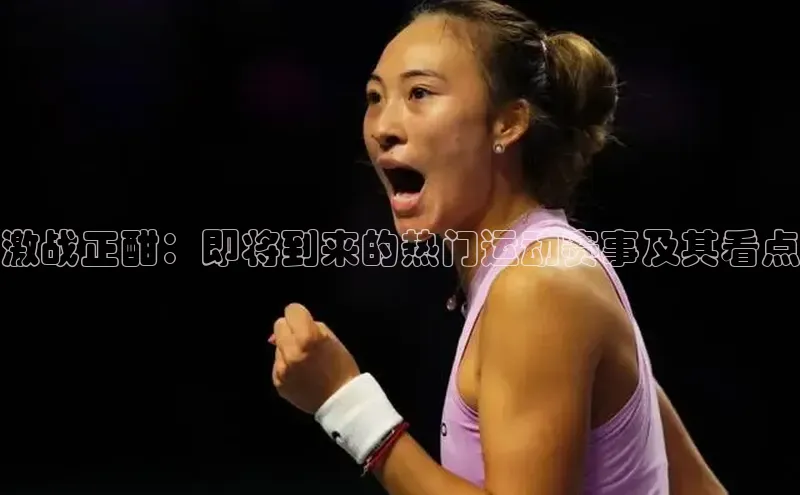 激战正酣：即将到来的热门运动赛事及其看点