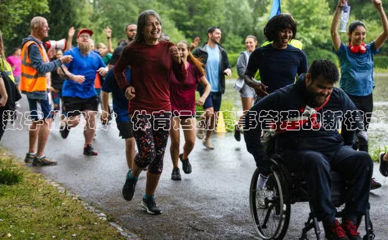 数字化突破：体育运动赛事管理的新模式