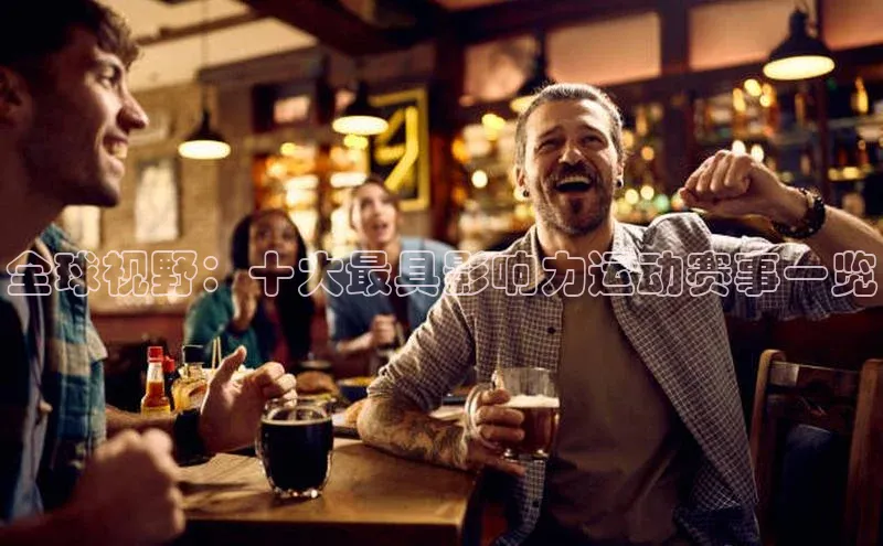 全球视野：十大最具影响力运动赛事一览