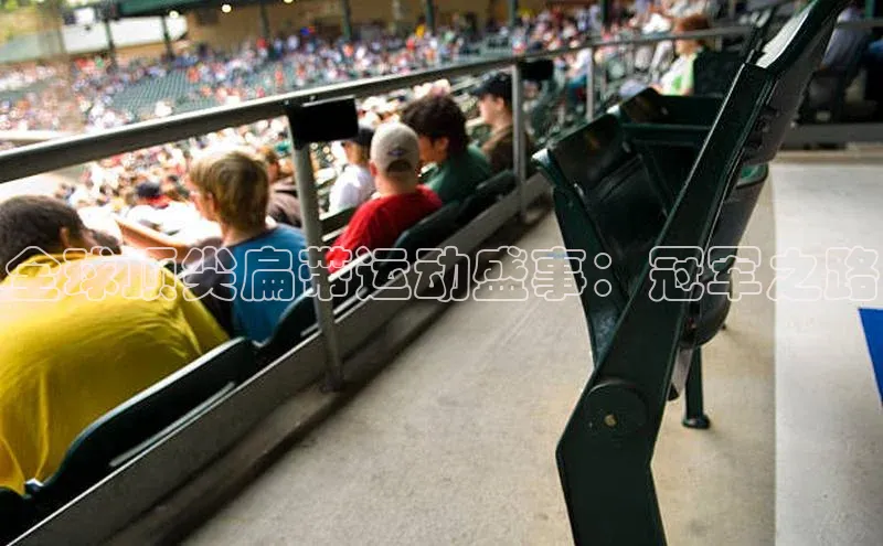 全球顶尖扁带运动盛事：冠军之路