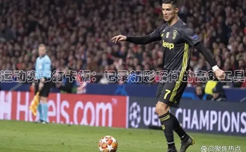 运动赛事打卡板：记录精彩瞬间的高效工具