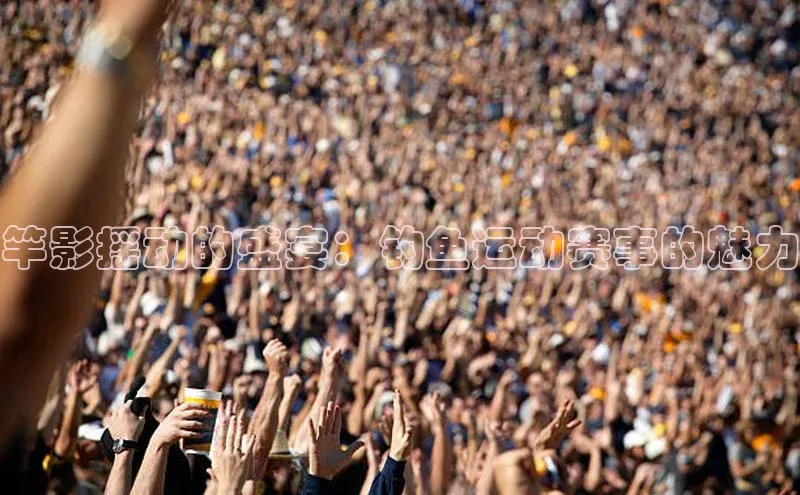 竿影摇动的盛宴：钓鱼运动赛事的魅力