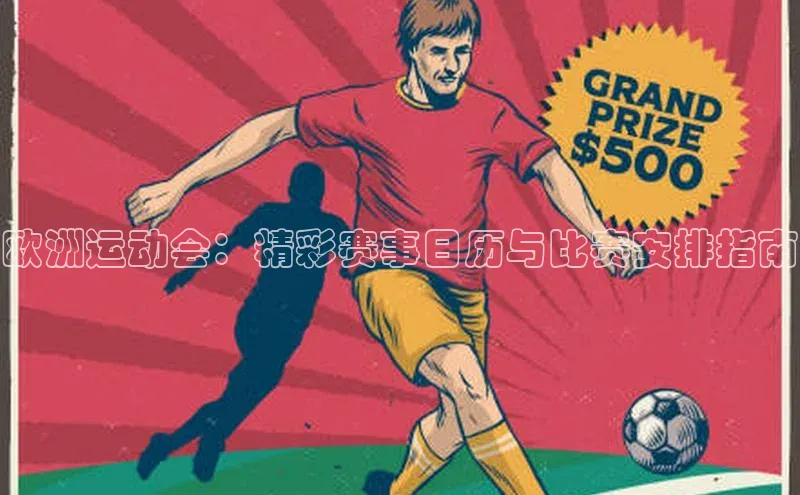 欧洲运动会：精彩赛事日历与比赛安排指南